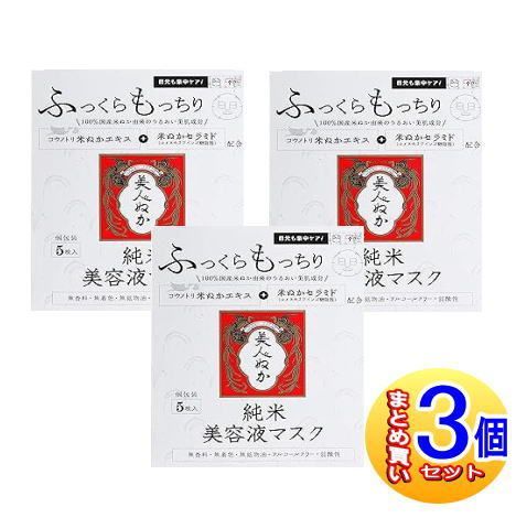 【３個セット】美人ぬか 純米美容液マスク 5枚入【小型宅配便】