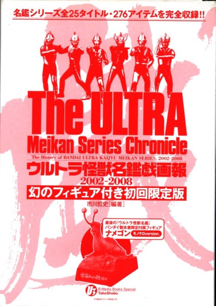 竹書房 メディアブックススペシャル 書店流通版・箱入) ウルトラ怪獣