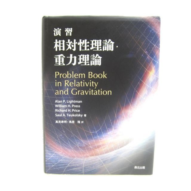 Numerical Relativity : 一般相対性理論 重力 Amazon.co.jp: 重力(上) アインシュタインの一般相対性理論入門