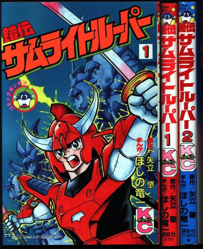 講談社 ボンボンKC ほしの竜一 鎧伝サムライトルーパー 全2巻