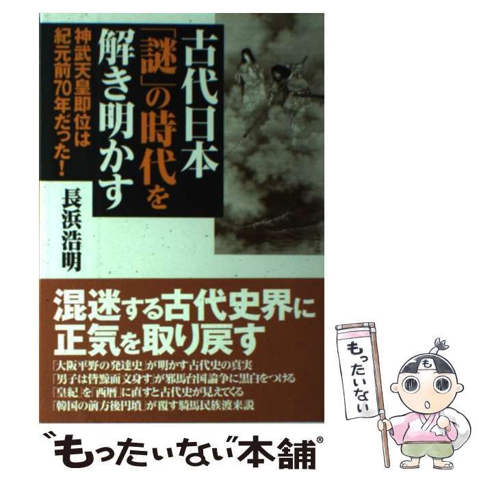 中古】 古代日本「謎」の時代を解き明かす 神武天皇即位は紀元前