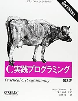 第3版 C実践プログラミング : 中古本・書籍 O'Reillyの原著 聡）｜翔泳社の本 【中古】 C実践プログラミング 第3版