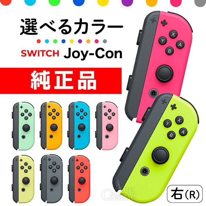 選べるカラー Joy-Con(R) 右 ジョイコン 新品 純正品 Nintendo