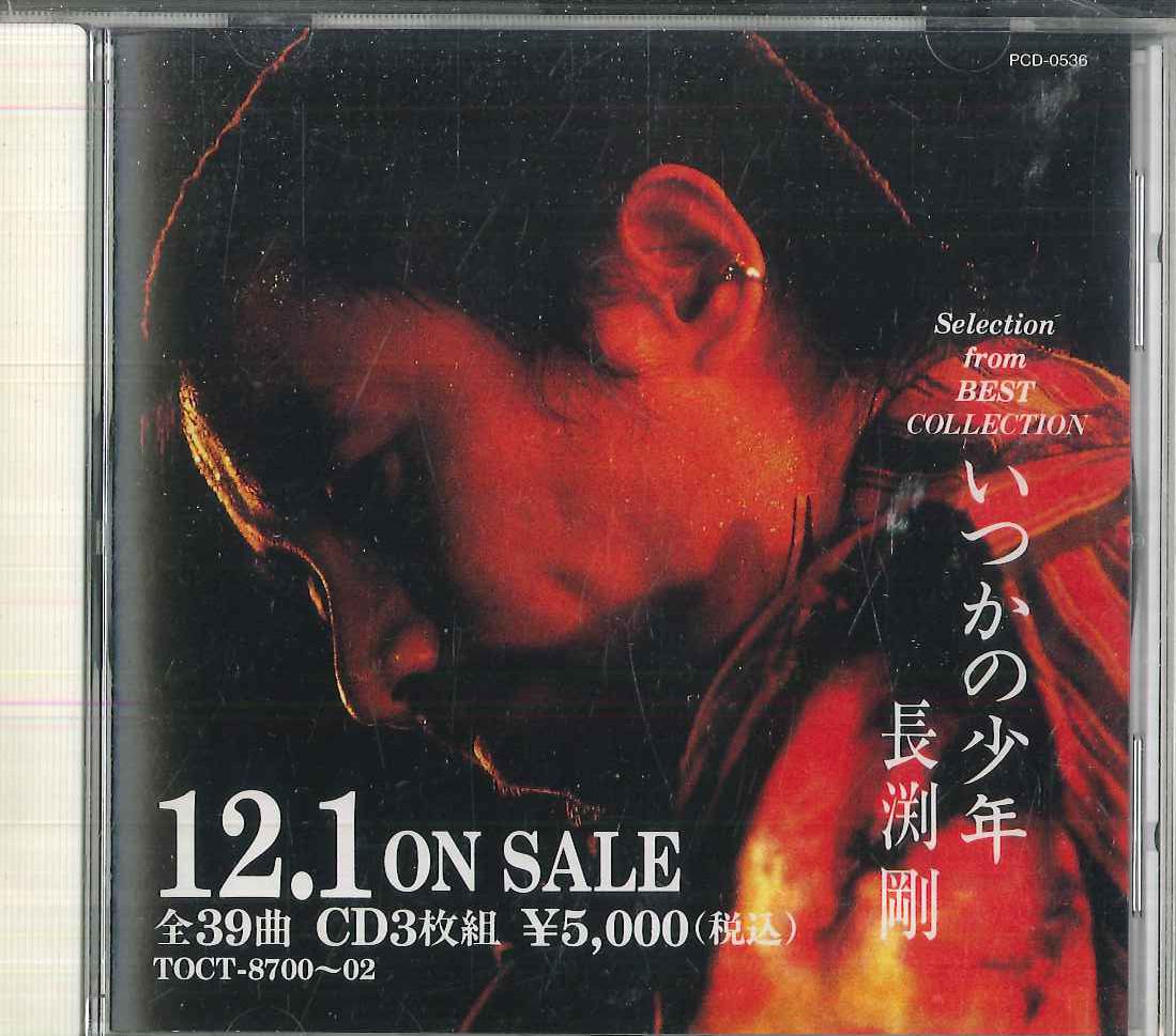 長渕剛　23アルバム　ベストコレクション CD 長渕剛 セレクション・フローム・ベスト・コレクション「いつ