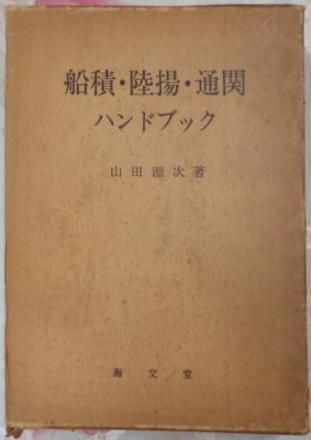 【中古】船積・陸揚・通関ハンドブック／山田 源次 (著)／海文堂出版 中古】船積・陸揚・通関ハンドブック／山田 源次 (著)／海文堂