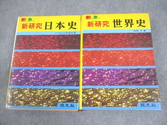 旺文社 新研究 日本史/世界史 カラー版 1979/1980 計2冊 山本武夫/吉岡力 058M6D 旺文社 新研究 日本史/世界史 カラー版 1979/1980 計2冊 山本