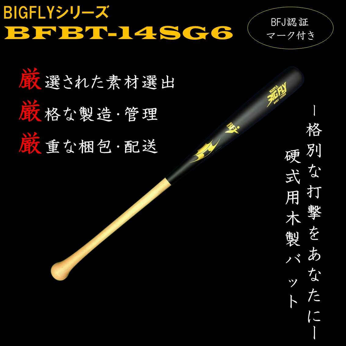 期間限定特別価格】BFJ認証付 硬式用木製バット 【BFBT-14SG6