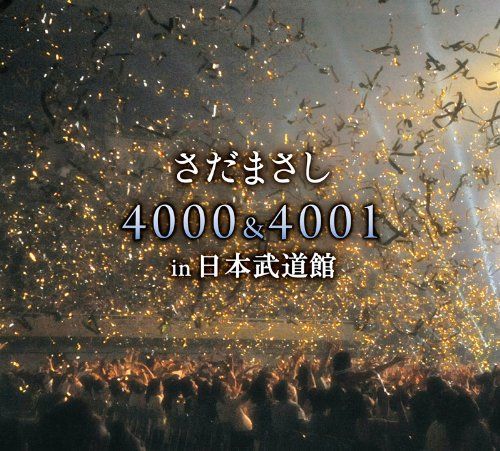 ポストカード付・さだまさし/3333 in日本武道館〈4枚組〉 ポストカード付・さだまさし/3333 in日本武道館〈4枚組〉 3333