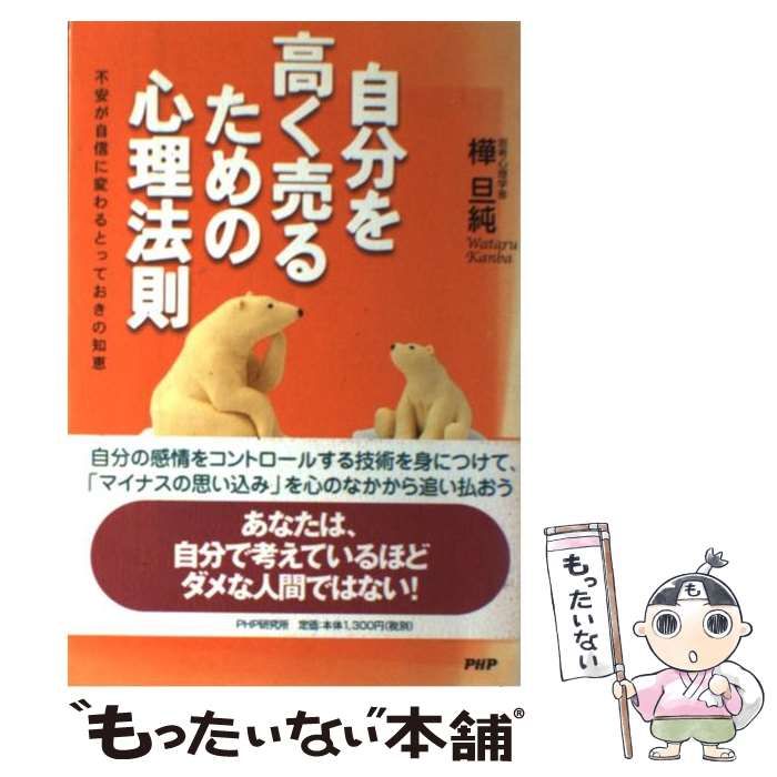 19発売年月日自分を高く売るための心理法則 不安が自信に変わる ...