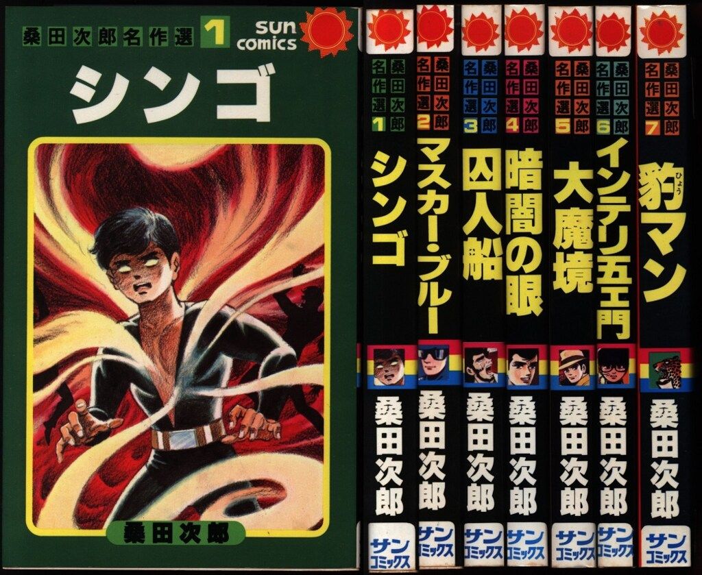 【朝日ソノラマ】桑田次郎名作選①〜⑤初版セット、サンコミックス 桑田次郎名作選1 シンゴ サンコミックス(桑田次郎) / じゃんくま