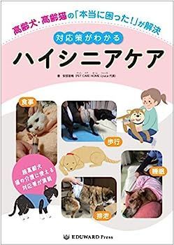 【】高齢犬・高齢猫の「本当に困った! 」が解決 対応策がわかるハイシニアケア