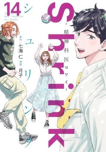 Shrink～精神科医ヨワイ～ 1-14巻 最新刊