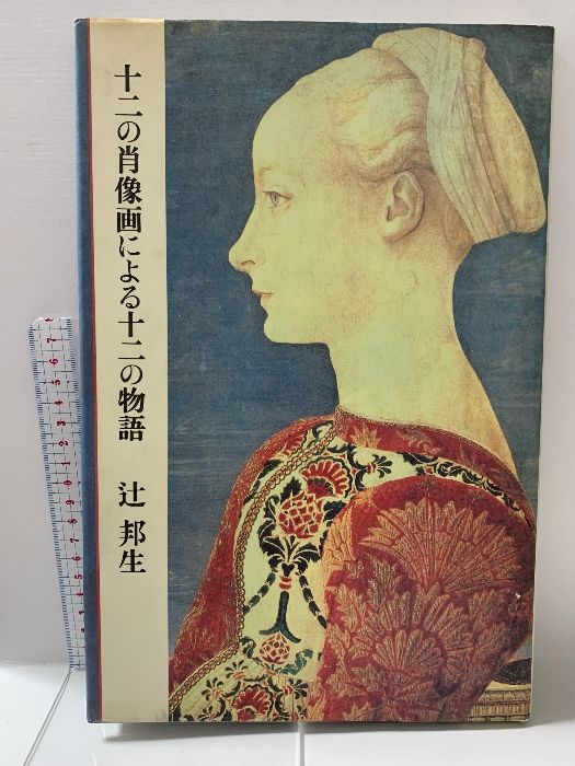 十二の肖像画による物語 辻邦夫