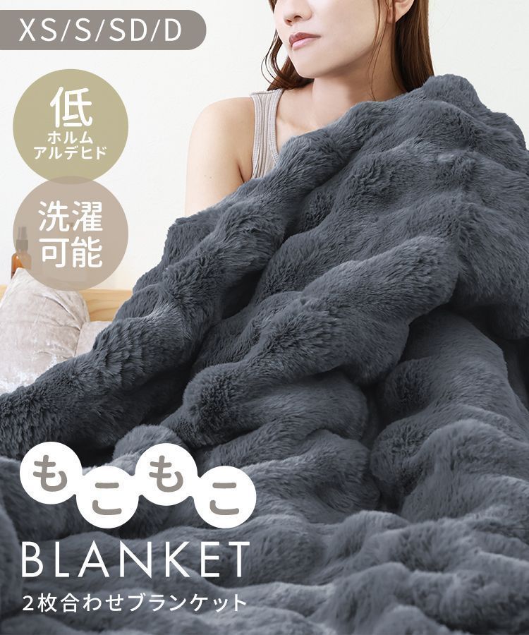 もこもこ毛布 ブランケット