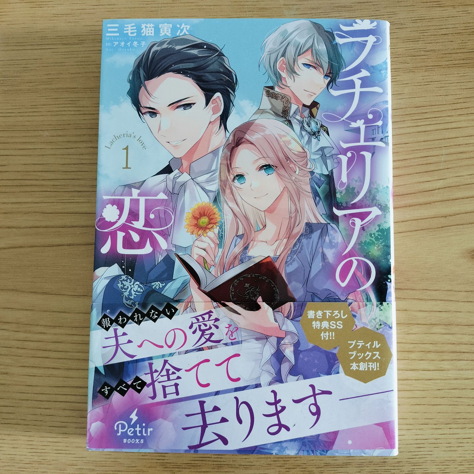 ラチェリアの恋』1巻 三毛猫寅次 アオイ冬子 プティルブックス