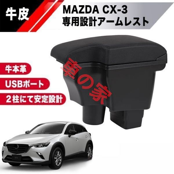 MAZDA CX-3 設計 本革 アームレスト USB ポート 収納 BOX 内装 コンソール CX3 デミオ