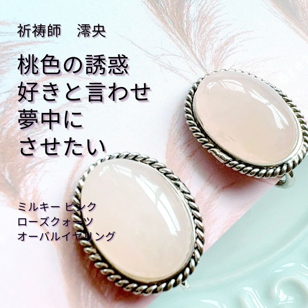 M47 桃色の誘惑 好き好き言われたい 恋愛上手に変身 伊邪那美命 イザナギノミコト ミルキー ピンク ローズクォーツ オーバル イヤリング 祈祷師 澪央 耳元 お守り 叶える 愛される 祈祷 成就 霊感霊視 願望成就 強力 縁結び モテ 引き寄せ 幸運