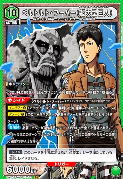 ベルトルト・フーバー(超大型巨人)(SR)(UA23BT/AOT-1-057