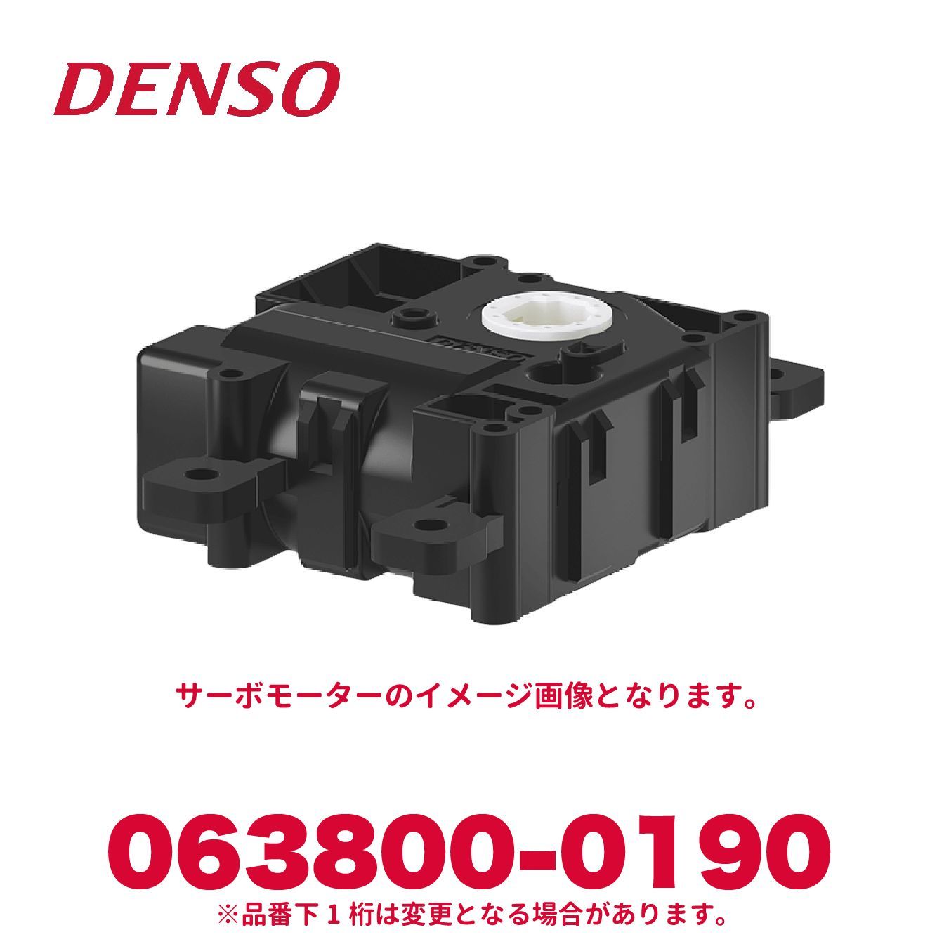 DENSO デンソー 063800-0190 サーボモーター エアコンパーツ
