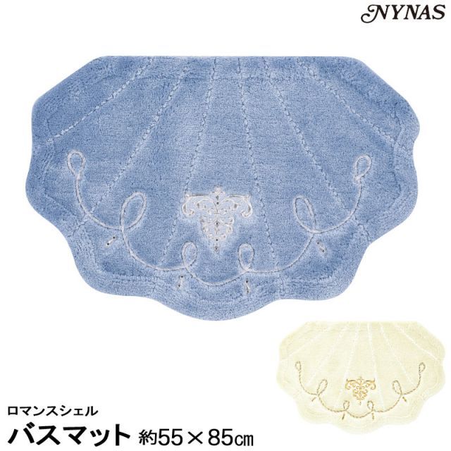 NYNAS ロマンスシェル バスマット55×85 貝がらシリーズ