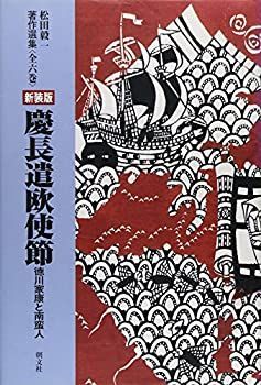 【中古】 慶長遣欧使節 徳川家康と南蛮人 (松田毅一著作選集)