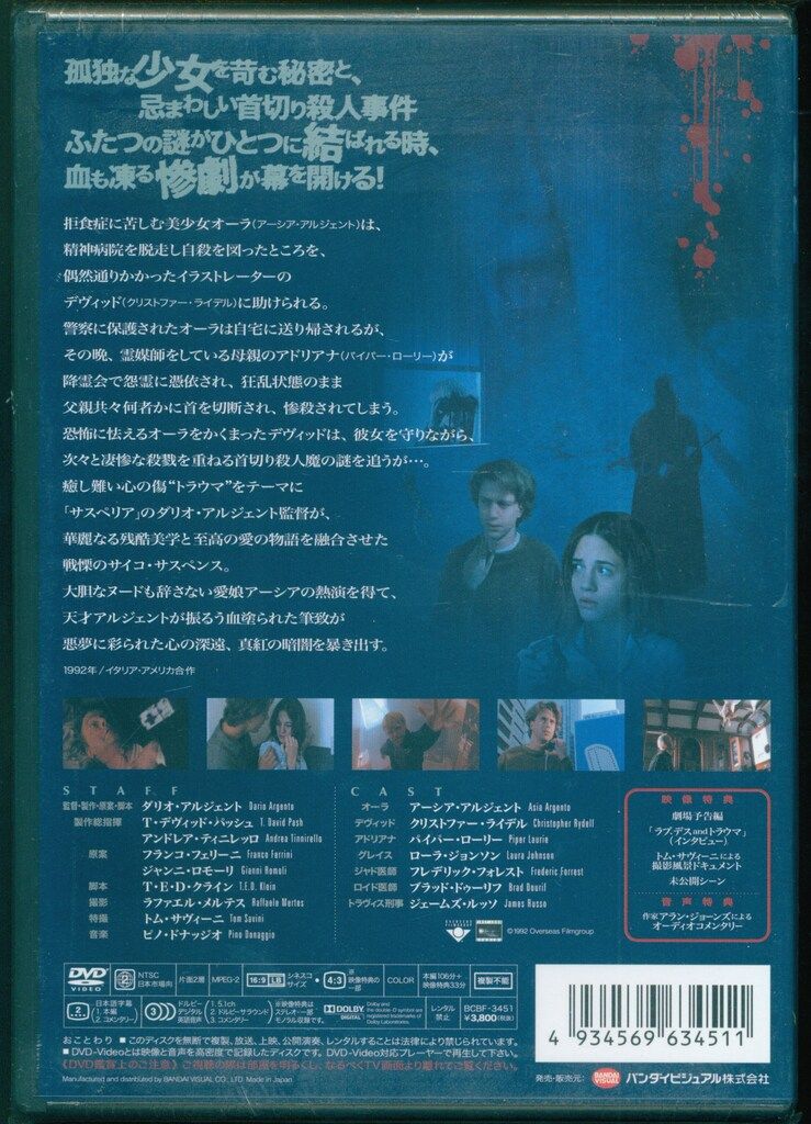 絶貴重廃盤DVD！ダリオアルジェント監督トラウマ鮮血の叫びスペシャル