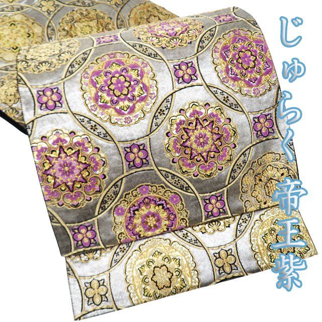 特選 袋帯 中古 六通 西陣 聚楽 じゅらく 帝王紫 華文 箔糸