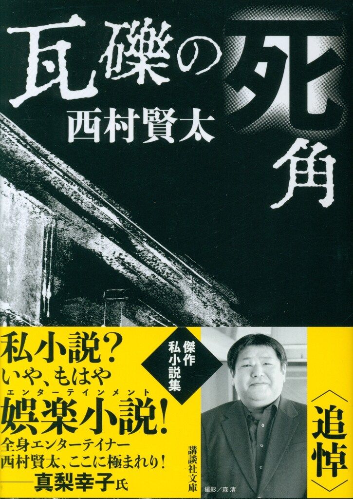 Amazon.co.jp: 瓦礫の死角 : 西村 賢太: 本