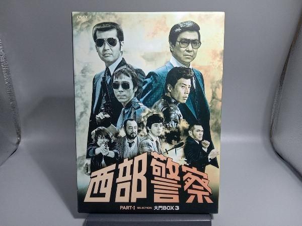 DVD 西部警察 PARTI セレクション 大門BOX 3 - メルカリ