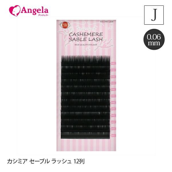 まつげエクステ カシミアセーブルラッシュ１２列 Jカール セルフエクステ マツエク マツエクセルフ 高品質 自然な仕上がり 3Ｄ 軽い まつ毛エクステ まつエク マツエク 商材 メール便可 ア