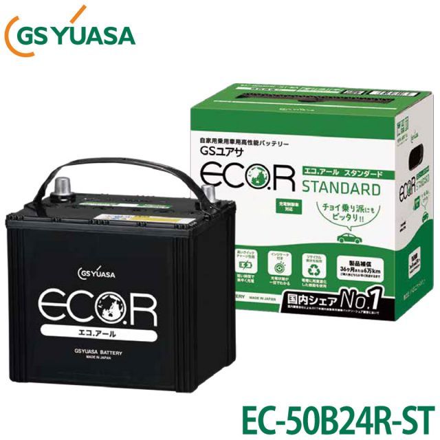 GS YUASA ジーエスユアサ バッテリー ECO.R STANDARD エコ.アール スタンダード EC-50B24R-ST GS YUASA GSユアサ ECO.R EC エコ.アール イー・シー バッテリー 1個