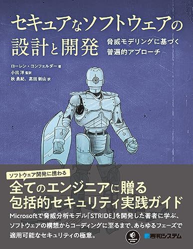 セキュアなソフトウェアの設計と開発