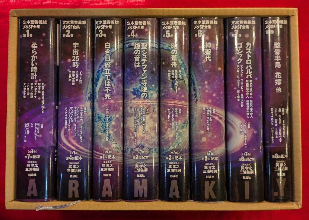荒巻義雄 定本荒巻義雄メタSF全集 全8巻函付セット