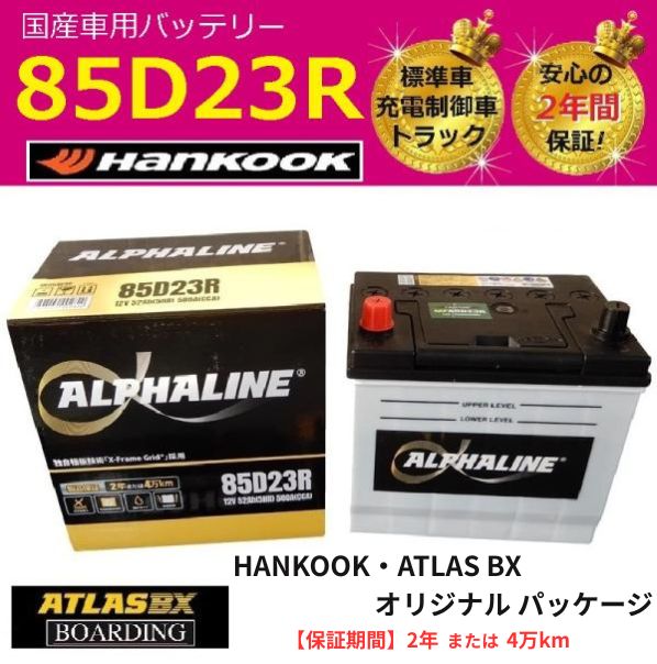 期間 価格 バッテリー 85D23R ハンコック アルファライン 標準車 充電制御車 55D23R 65D23R 70D23R 75D23R 80D23R 90D23自動車 トラック αライン BOARDING