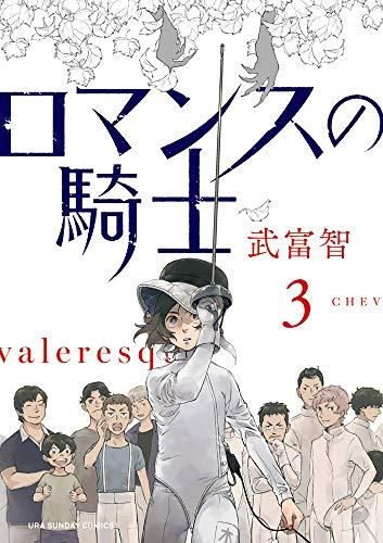 [新品]ロマンスの騎士(1-3巻 全巻)