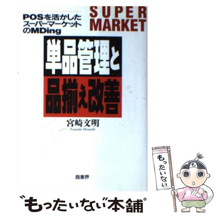 【中古】 単品管理と品揃え改善 POSを活かしたスーパーマーケットのMDing / 宮崎 文明 / 商業界