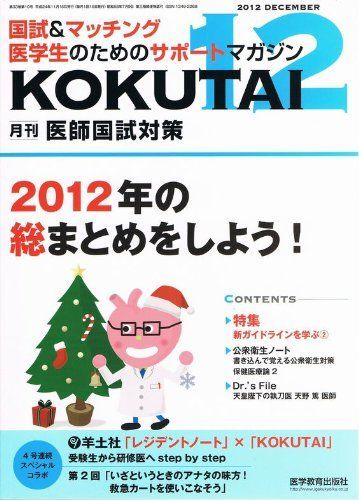 医師国試対策 2012年 12月号 [雑誌] 医師国試対策 2012年 12月号 [雑誌] - メルカリ