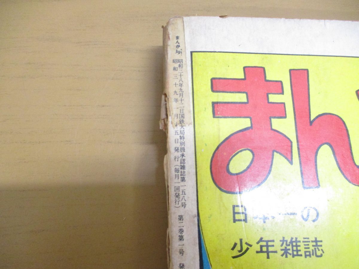 △01)【同梱不可】まんがサンキュー 39/新年特大号/日の丸文庫/篠原 