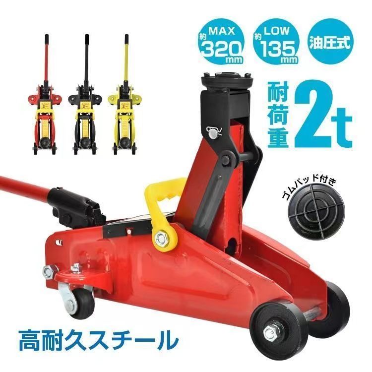 ガレージジャッキ フロアジャッキ 油圧式 2t 2トン 車 ジャッキアップ タイヤ交換 油圧ジャッキ スチール 上げる オイル 修理 整備 点検 -  メルカリ