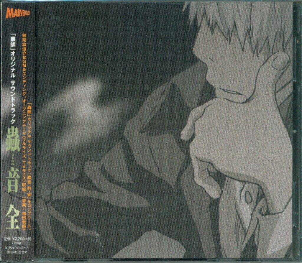 アニメCD 蟲師 オリジナルサウンドトラック 蟲音 全 - メルカリ