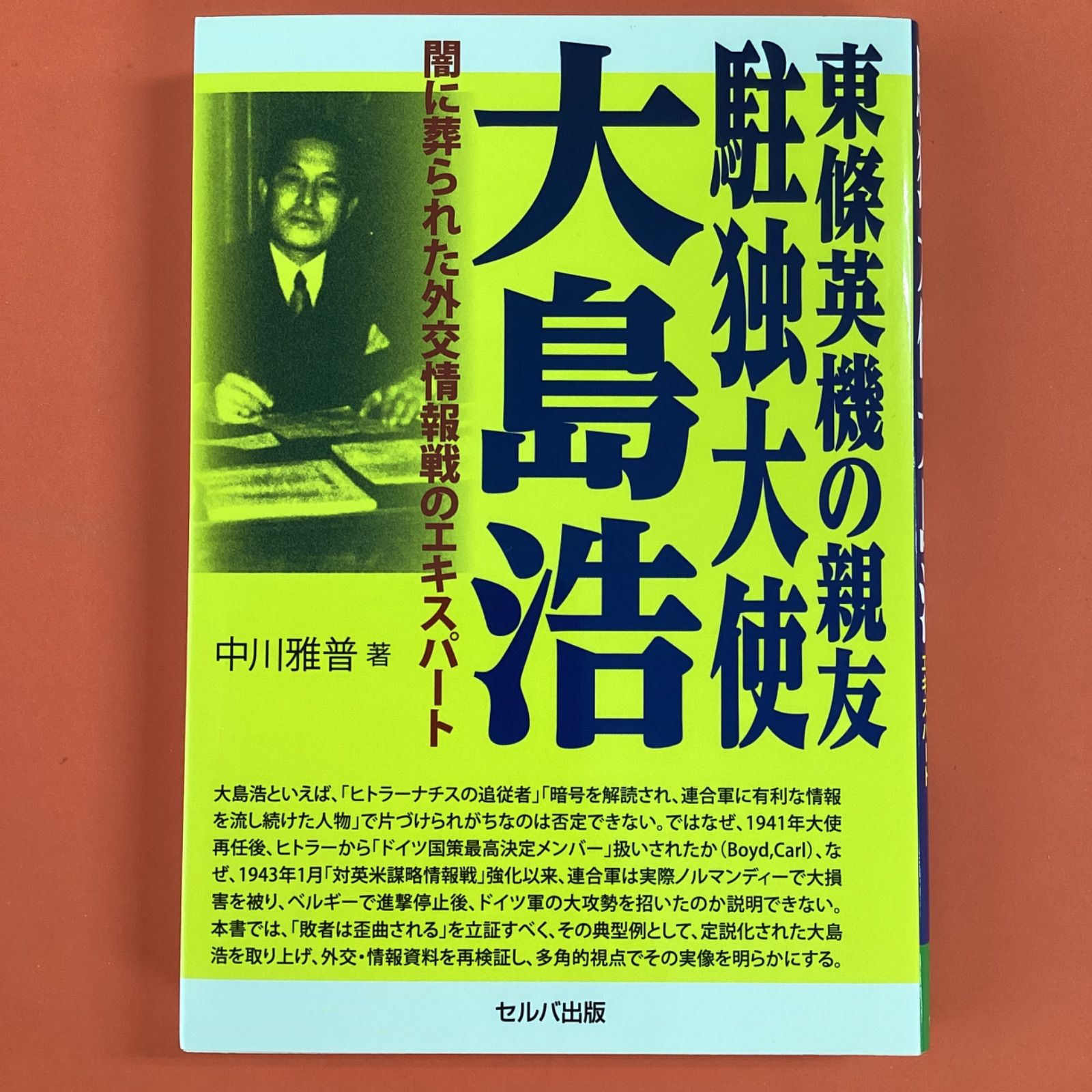 駐独大使大島浩 (1979年) 【公式通販】