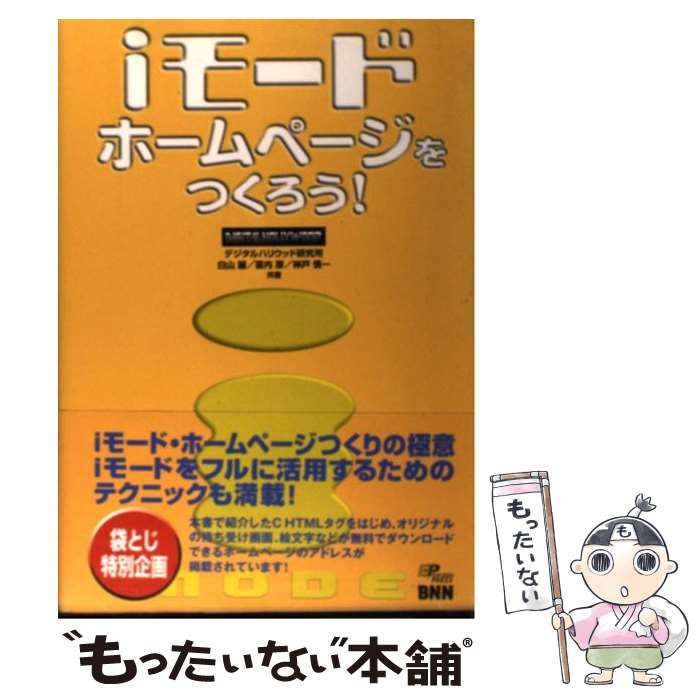 中古】 iモード・ホームページをつくろう! / 白山麗 喜内厚 神戸慎一