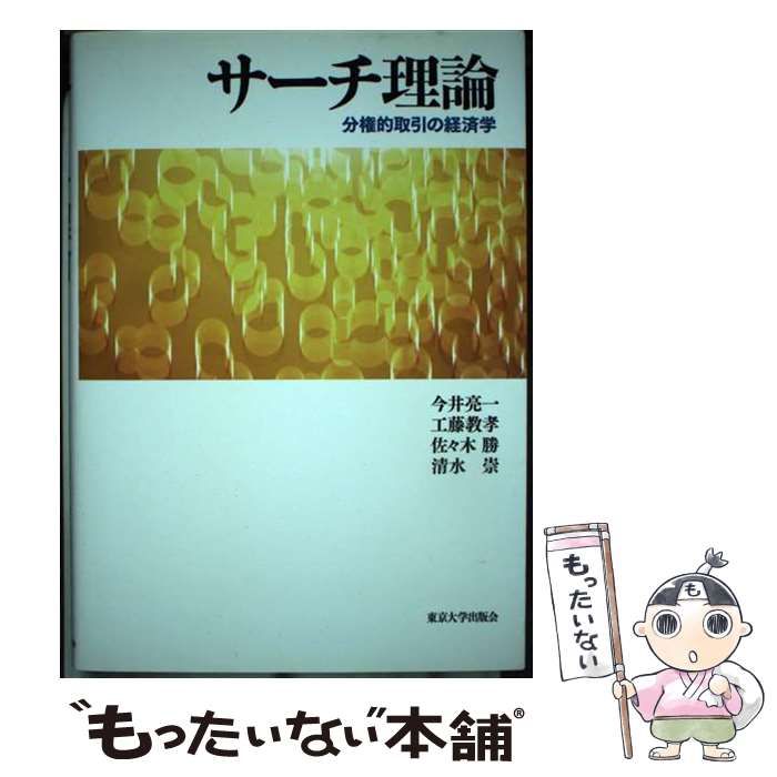 中古】 サーチ理論 分権的取引の経済学 / 今井 亮一 / 東京大学出版会 - メルカリ