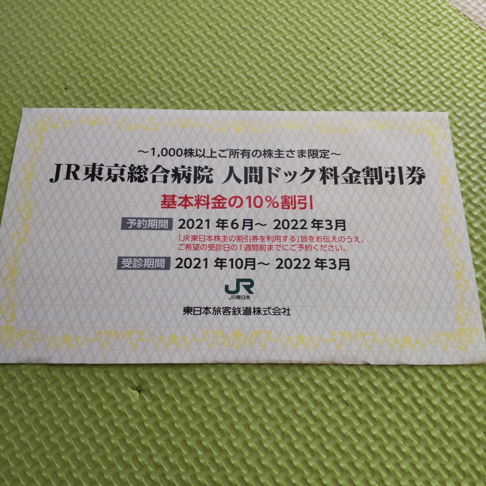 JR東京総合病院人間ドック割引券 - メルカリ 