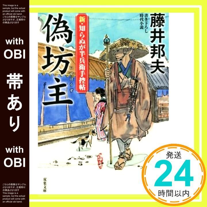帯あり 新 知らぬが半兵衛手控帖 13 -偽坊主 双葉文庫 Jun 10 2021 藤井 邦夫_07