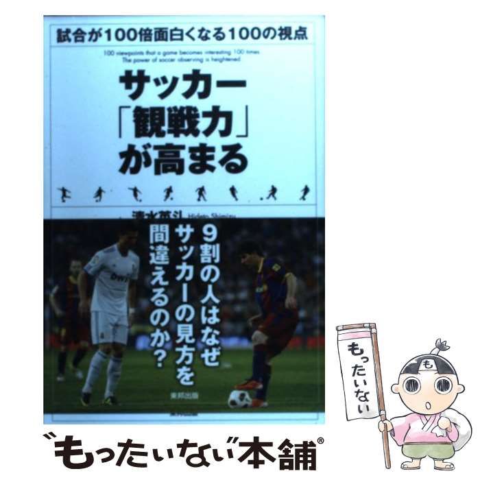 中古】 サッカー「観戦力」が高まる 試合が100倍面白くなる100の視点