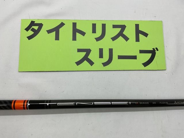 シャフト その他 テンセイCKプロオレンジ 60 S タイトリスト用スリーブ 43.75インチ|S|0 5980 神戸長田