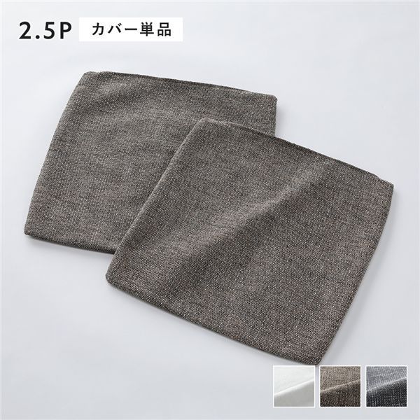 コーナーカウチソファ 替えカバー 単品 2.5人掛け用 ミックスブラウン 洗える ウォッシャブル 洗濯機OK 洗い替え用 別売り ソファカバー ソファーカバー ソファ ソファー カバー ローソファ フロアソファ リビング インテリア家具 インテリア雑貨