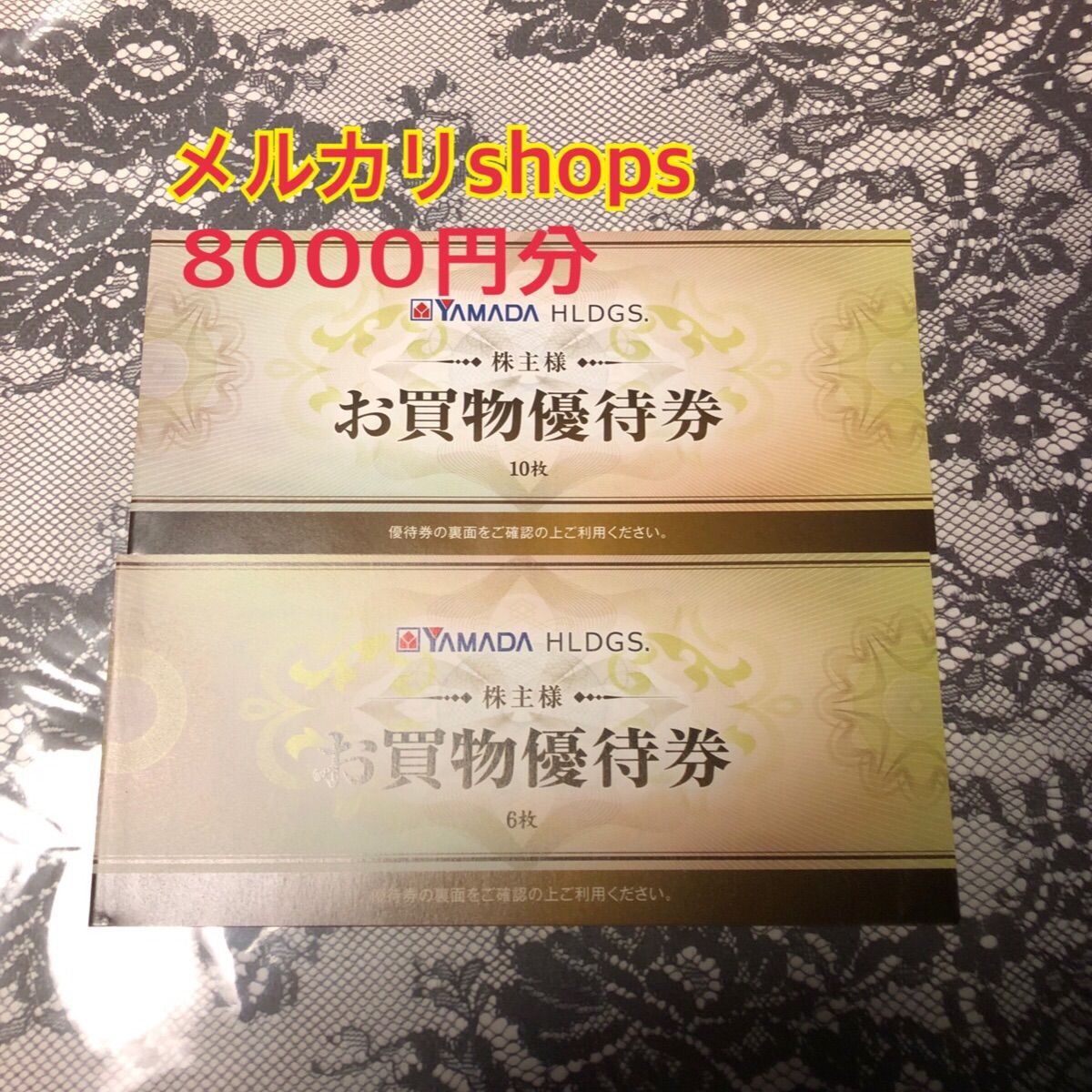 ヤマダ電機 株主優待券 8000円分 最新版 - RicoRico - メルカリ