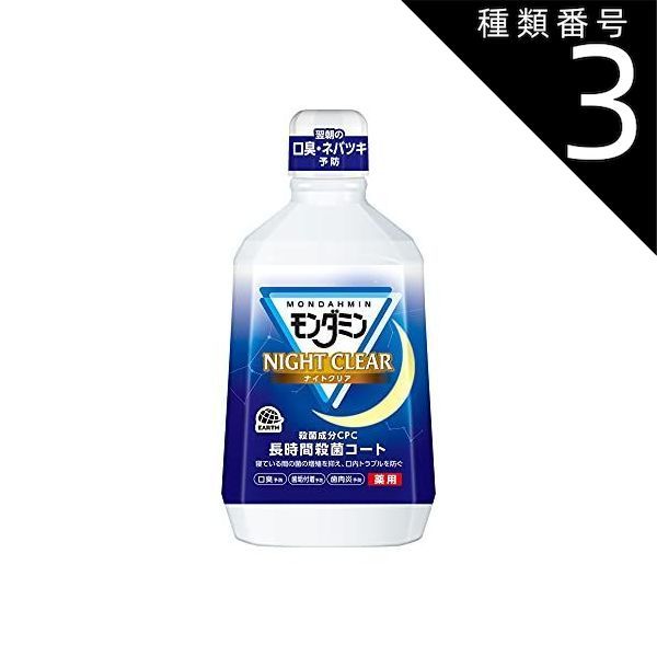 種類3 8個 まとめ買い アース製薬 モンダミン ナイトクリア マウスウォッシュ 洗口液 寝る前 ナイトケア 1080mL